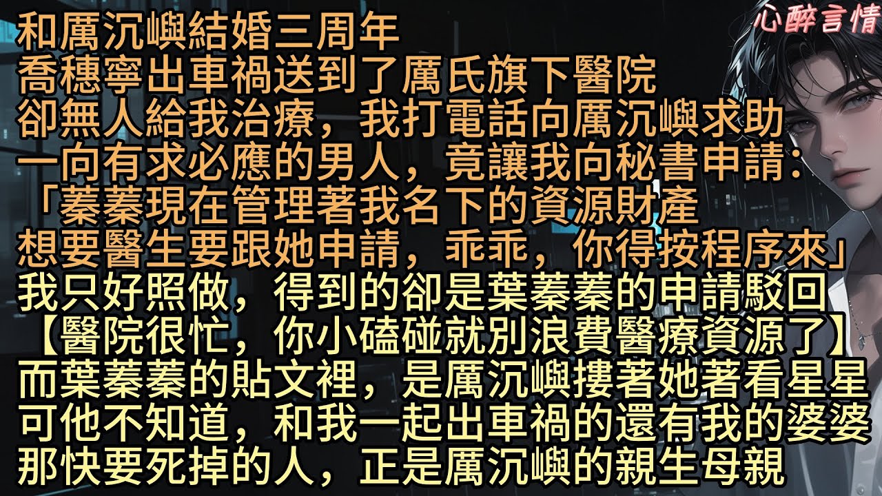 《愛在黎明霧散時》結婚三年，喬穗寧在厲氏醫院血流不止，我打電話向老公厲沉嶼求助，一向有求必應的男人，竟讓我向秘書申請：「蓁蓁現在管理著我名下的資源財產，想要醫生要跟她申請，乖乖，你得按程序來」