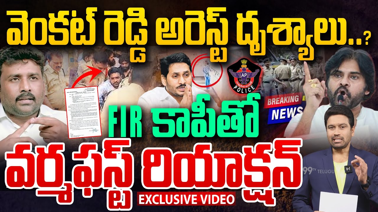 Breaking News - YCP Venkat Reddy Arrest | వెంకట్ రెడ్డి అరెస్ట్ వీడియో ..FIR కాఫీతో వర్మ  | 99TV