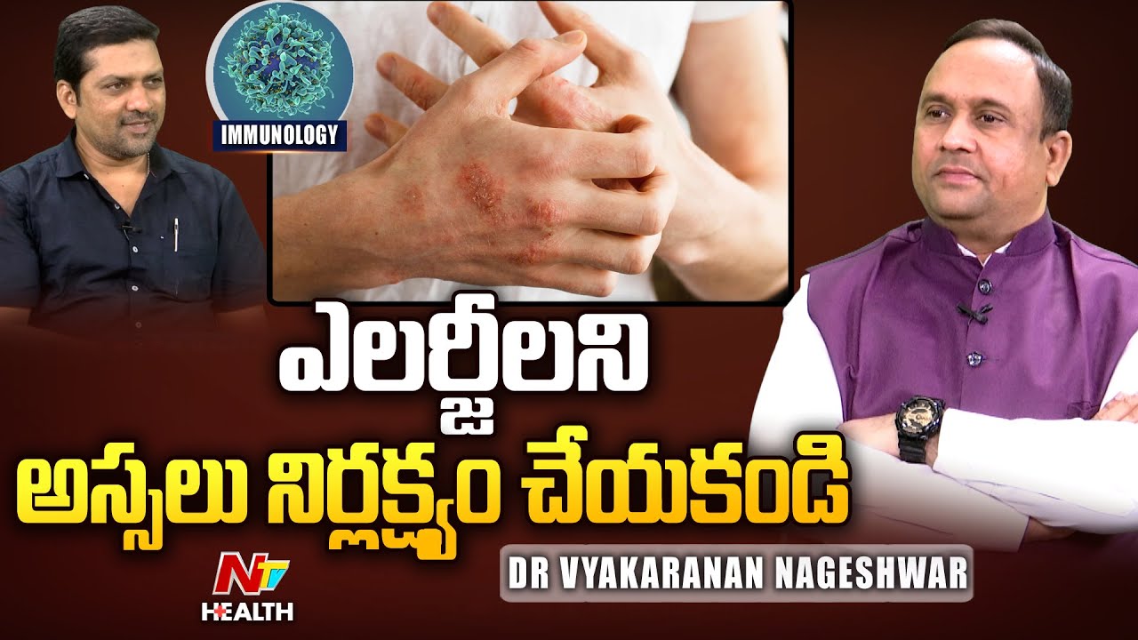 అలెర్జీలని అస్సలు నిర్లక్ష్యం చేయకండి.. | Dr Vyakaranam Nageshwar | Allergies | NTV Health Telugu