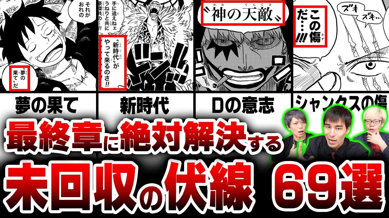 絶対に回収！のすけ海鮮丼による徹底解説！超巨大伏線完全版【 ワンピース 最新 考察 】 ※ネタバレ 注意