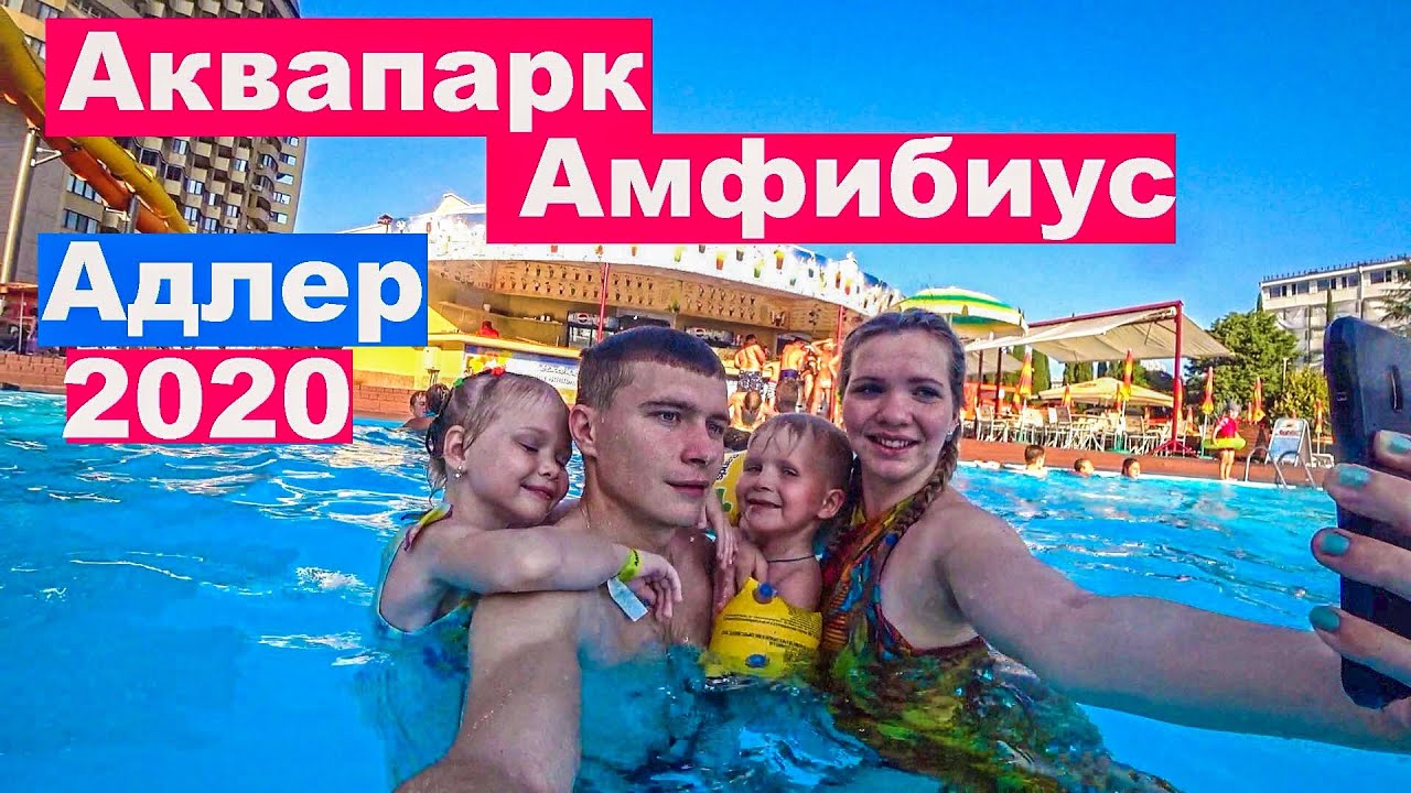 Отдых с семьей в аквапарке Амфибиус. Адлер (Сочи)