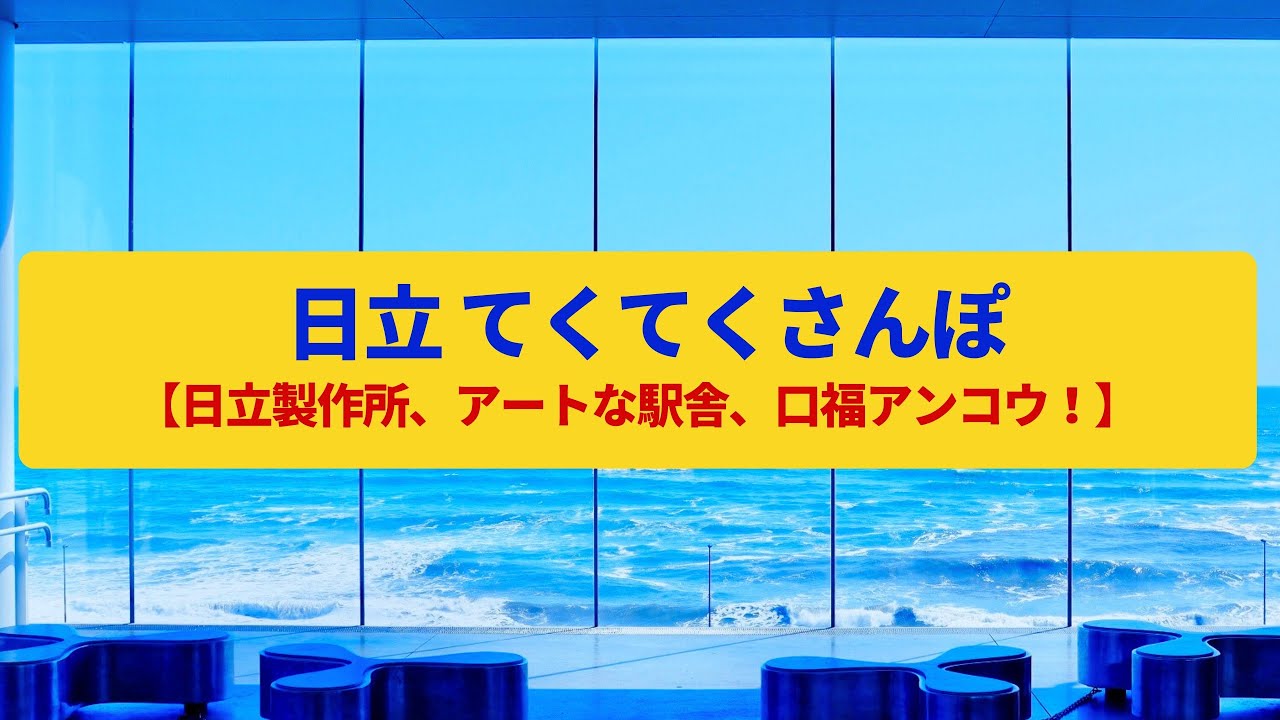 【てくてくさんぽ】日立  工業の街と漁港、アートあふれる商店街〈日立製作所、アンコウ、シーバーズ〉Walk around Hitachi,IBARAKI JAPAN