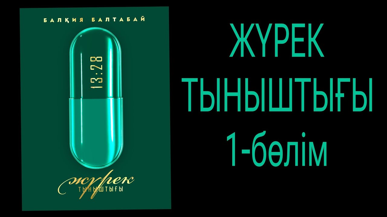 Аудио кітап ЖҮРЕК ТЫНЫШТЫҒЫ Балхия Балтабай