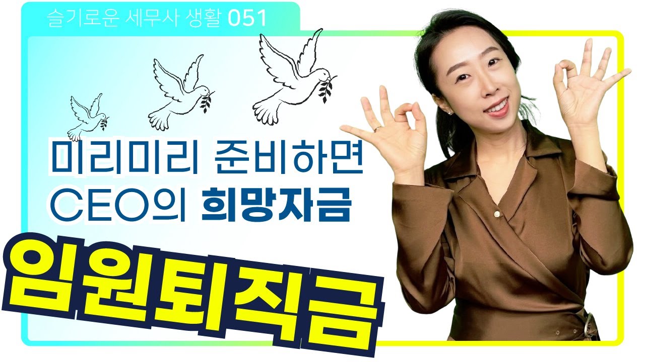 법인 CEO에게 퇴직금이란? 내 마지막 희망자금! 미리미리 확보하세요! | 슬기로운 세무사생활 051