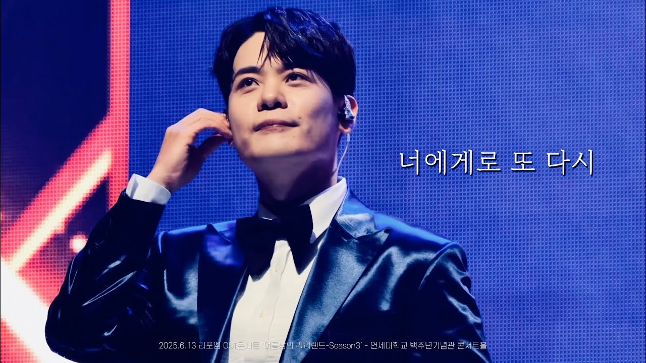 [4K라포엠] 250613 너에게로 또 다시_유채훈 Focus_라포엠 OST콘서트 '여름밤의 라라랜드-Season3’