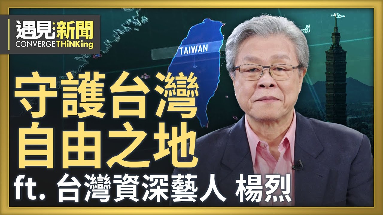 在自由之地以誠懇之聲 走向全世界！如果台灣年輕人沒有國家中心思想？大罷免開啟跨世代凝結力！勇敢的台灣人 承繼李登輝民主遺產！｜【ft. 楊烈｜台灣資深藝人】｜遇見新聞│