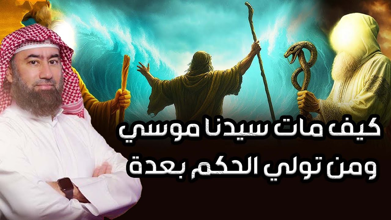 نبيل العوضي |كيف مات سيدنا موسي ومن تولي الحكم بعدة