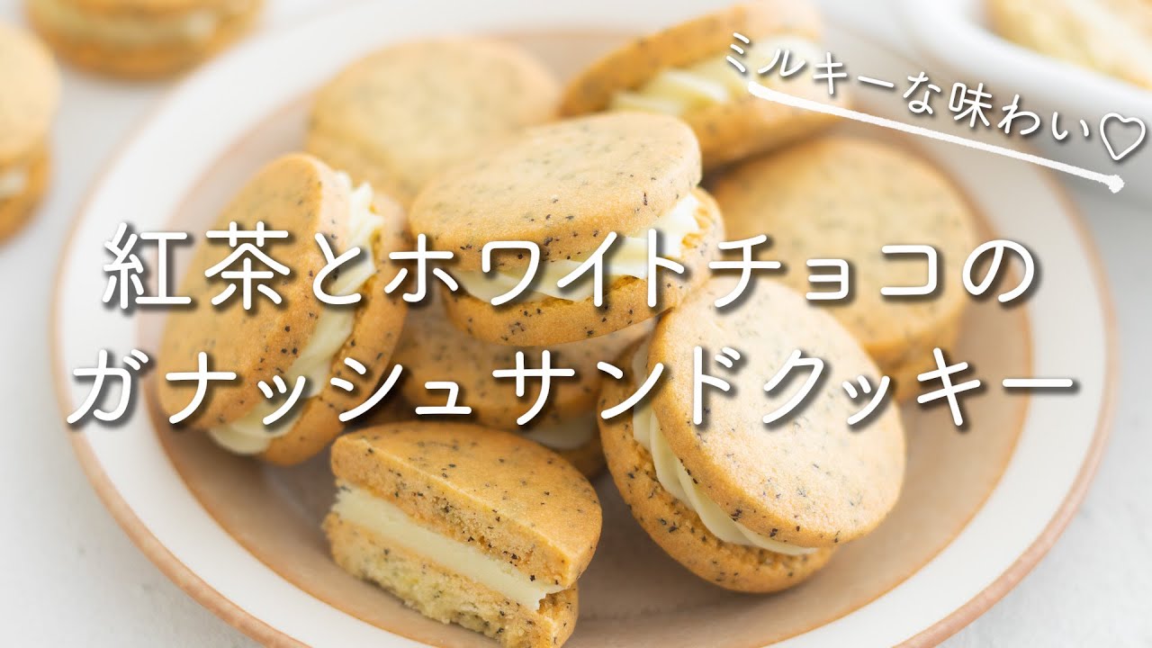 紅茶とホワイトチョコのガナッシュサンドクッキーのレシピ・作り方