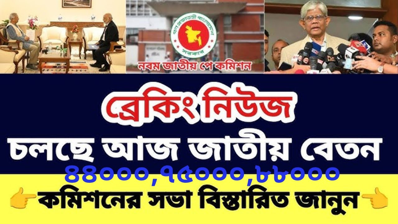 ব্রেকিং :১৫জানুয়ারি চূড়ান্ত সিদ্ধান্ত। 9th pay scale 2026 | pay scale 2026 update news today. 