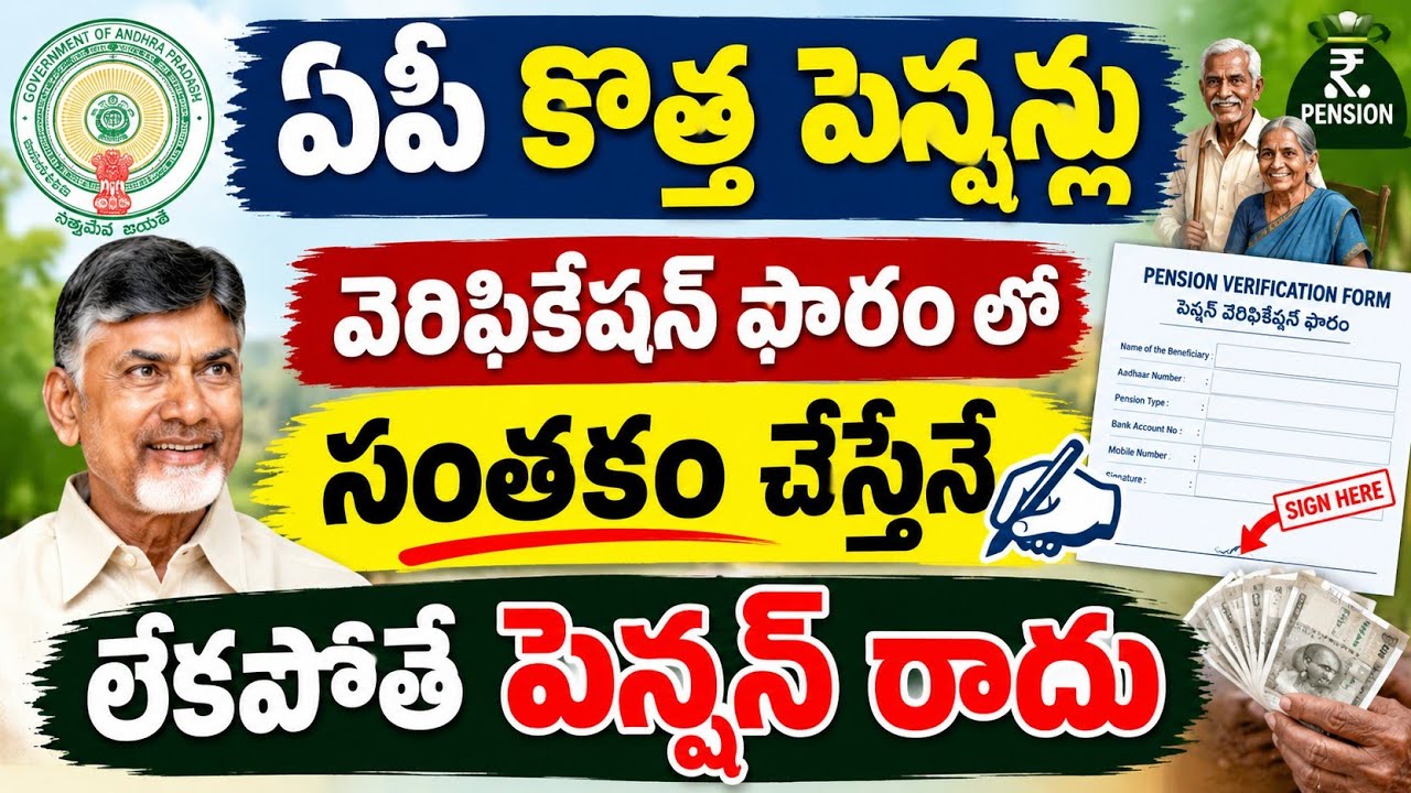 ఏపీ కొత్త పెన్షన్లు వెరిఫికేషన్ ఫారం ఇలా రాయండి!ఈచిన్న తప్పు చేస్తే పెన్షన్ రాదు|AP New Pension 