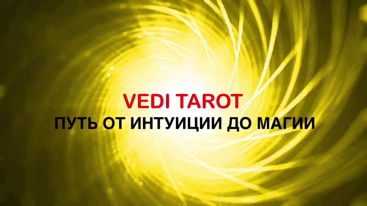 ВАЛЕНТИНКА ДЛЯ ТЕХ, КТО В ПОИСКЕ  -  общий расклад таро