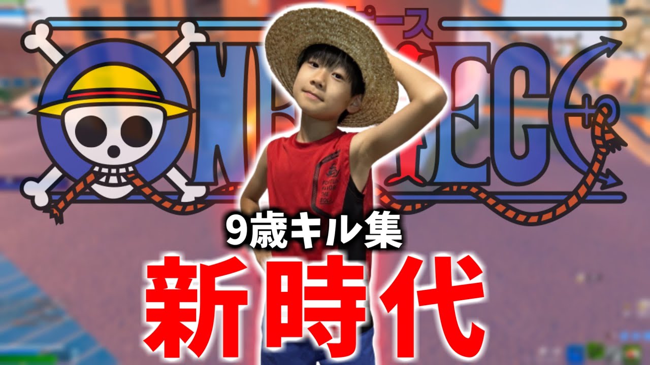 【新時代 / Ado】9歳小学生の最強キル集！【フォートナイト/ONE PIECE】