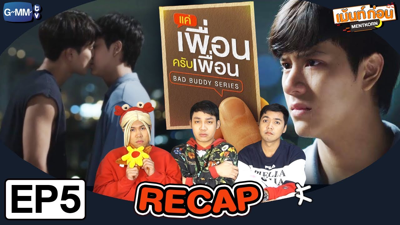 [EP.5] Recap แค่เพื่อนครับเพื่อน BAD BUDDY SERIES | เม้นท์ก่อนเข้านอน