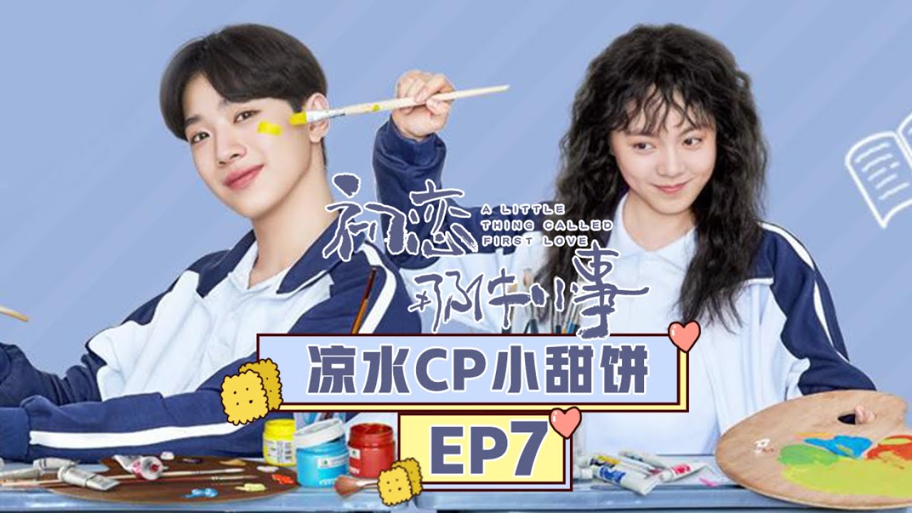 《初恋那件小事》凉水cp小甜饼 第7集 梁又年大型双标现场  A Little Thing Called First Love EP7【芒果TV独播剧场】