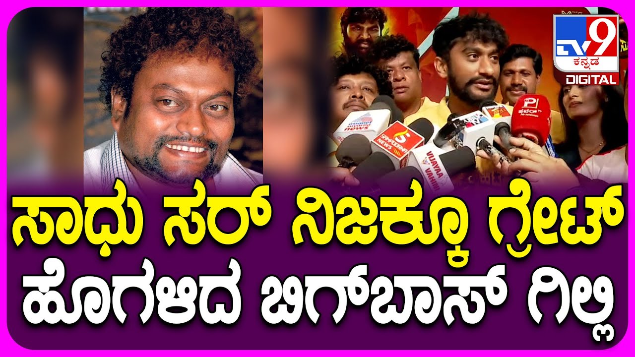 Gilli Nata on Sadhu Kokila: ಶೂಟಿಂಗ್ ಟೈಮ್​ನಲ್ಲಿ ಸಾಧು ಕೋಕಿಲ ಹೇಗೆ ಇರ್ತಿದ್ರು ಅಂತಾ ಹೇಳಿದ ಗಿಲ್ಲಿ| #TV9D