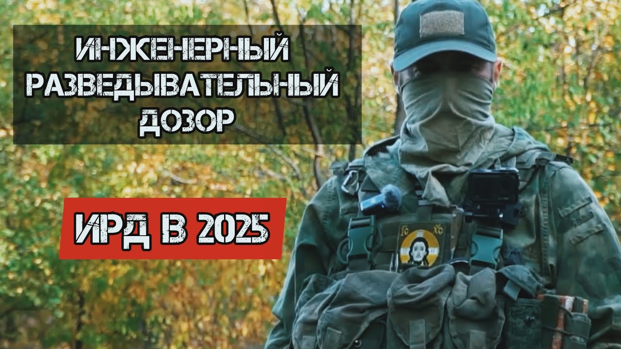 Инженерный разведывательный дозор (ИРД) на СВО в 2025. Батальон им.Карбышева. 