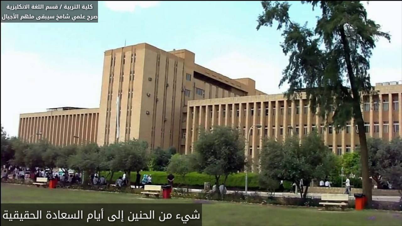 كلية التربية / جامعة الموصل