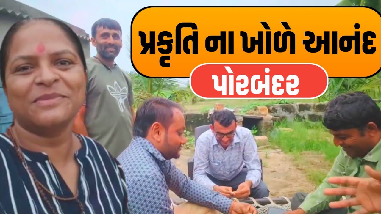 પ્રકૃતિ ના ખોળે આનંદ | Porbandar | Jalpa Patel Sathi Seva Group |Jalpa Patel Life's Vlog