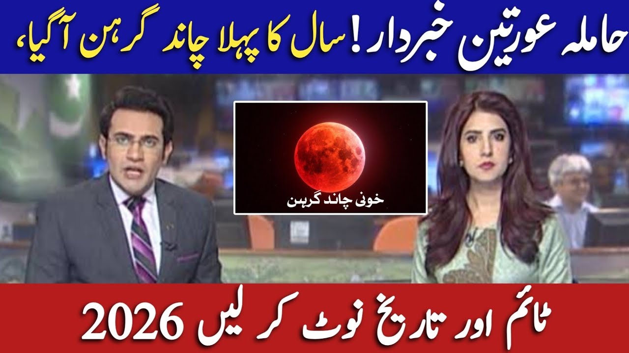 Chand Grahan 2026 In Pakistan | Lunar Eclipse In 2026 | Chand Grahan 2026 Date And Time | Grahan