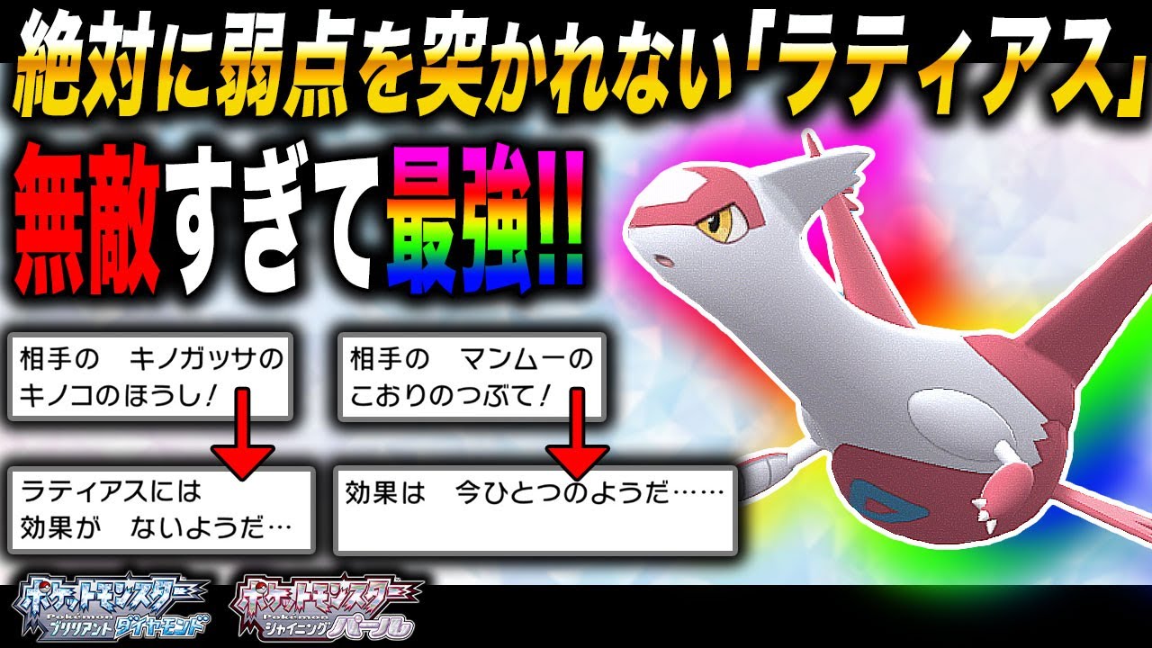 【ポケモンBDSP】絶対に弱点を突かれない｢ラティアス｣が最強すぎて対戦相手は発狂してしまうｗｗ【ダイパリメイク】