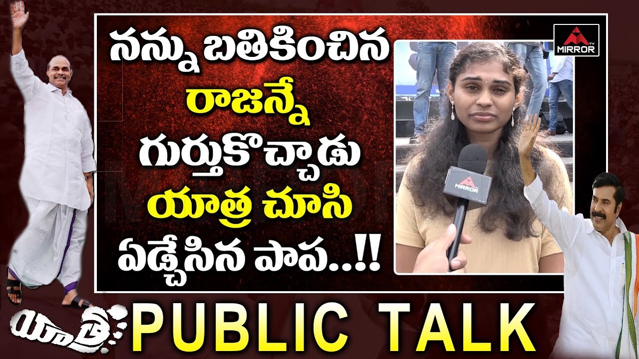 నన్ను బతికించిన రాజన్నే  గుర్తుకొచ్చాడు | Yatra Movie Public Talk | YSR Biopic | Mirror TV Channel