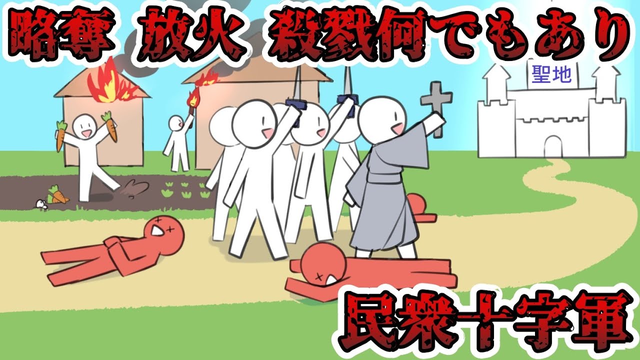 【民衆十字軍】無学な民衆達が起こした悲劇の遠征【ゆっくり歴史解説】