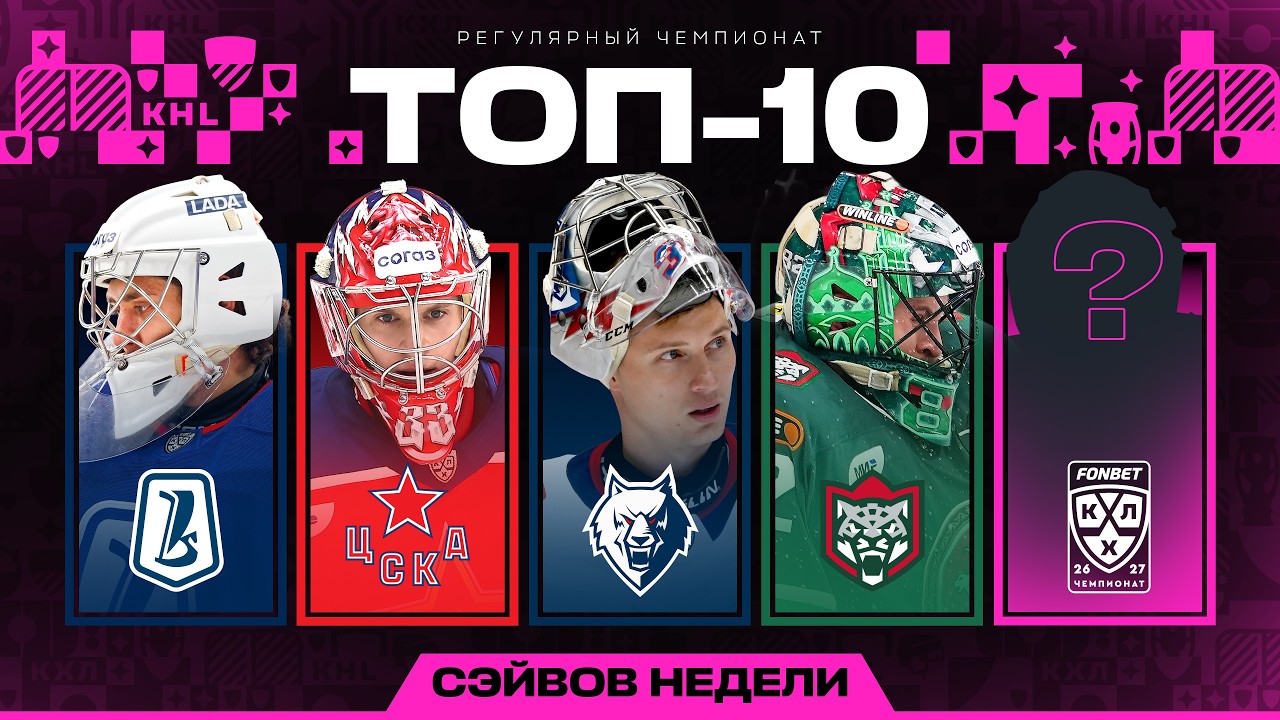 ТОП-10 СЭЙВОВ НЕДЕЛИ ФОНБЕТ КХЛ | #1 Сезон 2026/2027 🔥