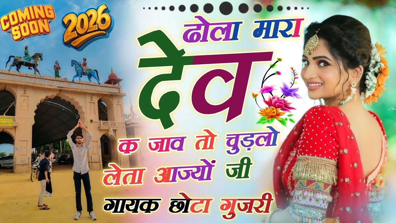 Dhola Mhara Dev K jaav to chudlo leta aajyo ji song// डोला मारा देव क जाव तो चूडलो लेता आज्यों जी