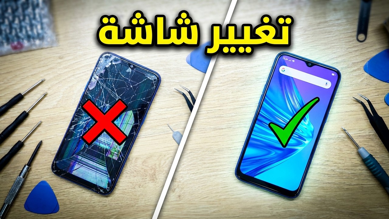 تغيير شاشة ريلمي 5