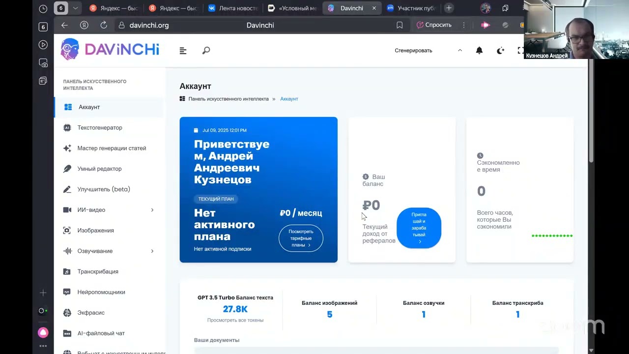 Нейросеть DaVinchi для обучения РКИ, Кузнецов А.А.