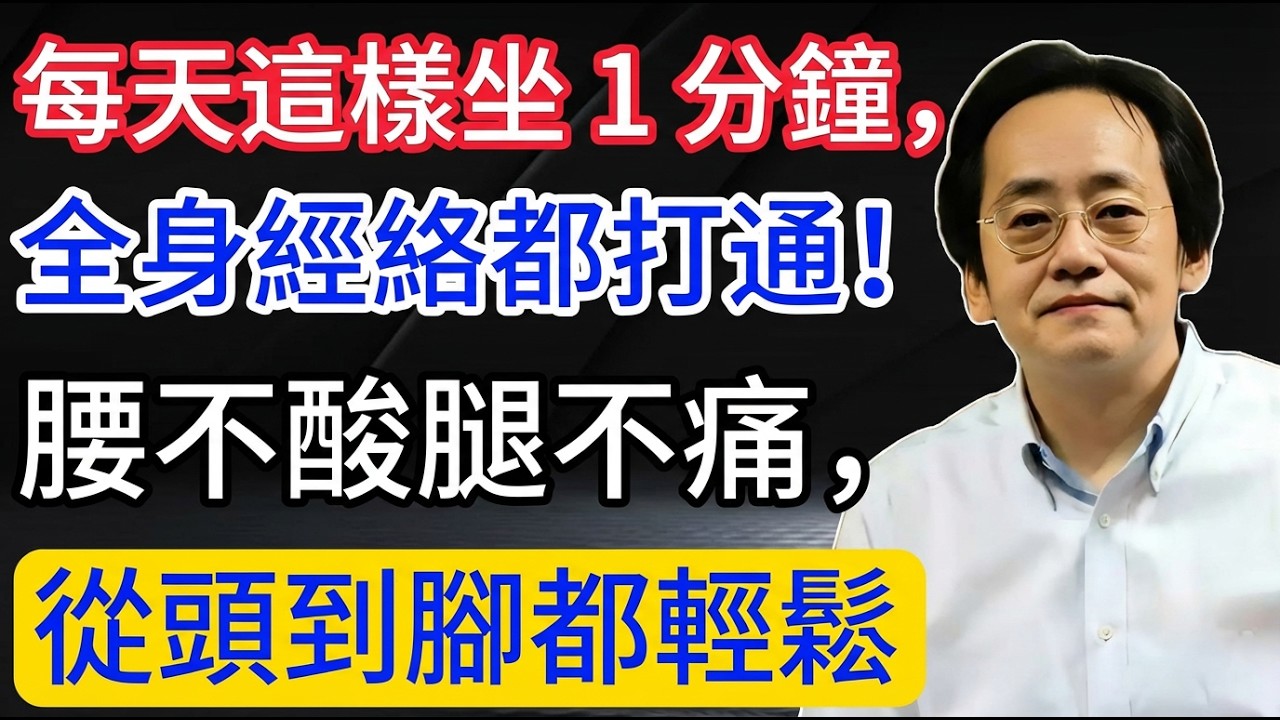 倪海廈：每天這樣坐 1 分鐘，全身經絡都打通！腰不酸腿不痛，從頭到腳都輕鬆。#倪海廈#倪師#經絡#養生#中醫#排毒#氣血#痰濕#瘀血#老年健康#健康養生
