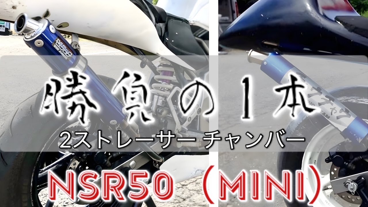 ミニバイクNSR50(mini)レーサー用チャンバー　勝負の1本！ #honda #nsr50 #nsrmini #minibike