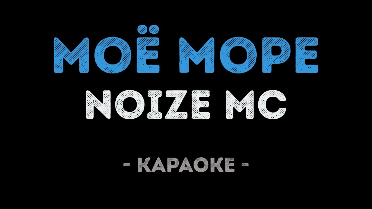 Noize MC - Моё море (Караоке)