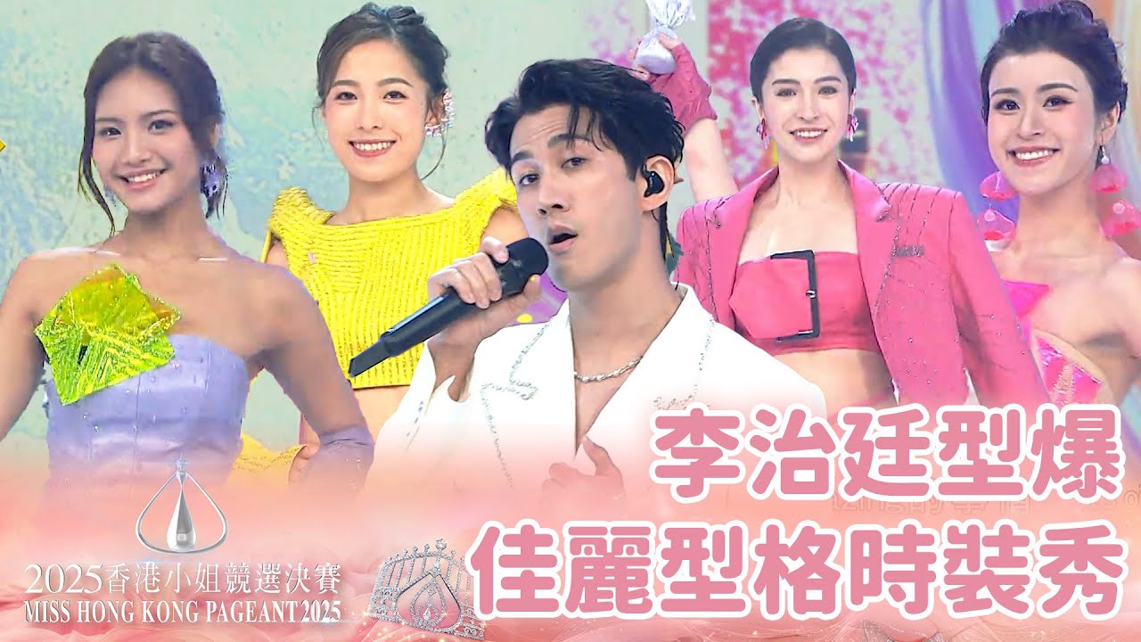 李治廷Deep V帶領時裝秀！佳麗換上時尚型格行Cat Walk！｜香港小姐2025｜2025香港小姐競選決賽｜李治廷