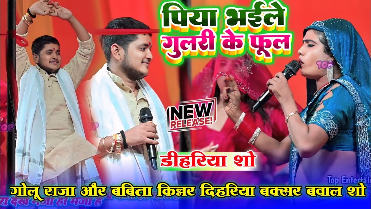 पिया भईल गुलरी के फूल~गोलू राजा और बबिता किन्नर का डिहारिया बक्सर में रसदार मुक़ाबला||Babita Kinnar