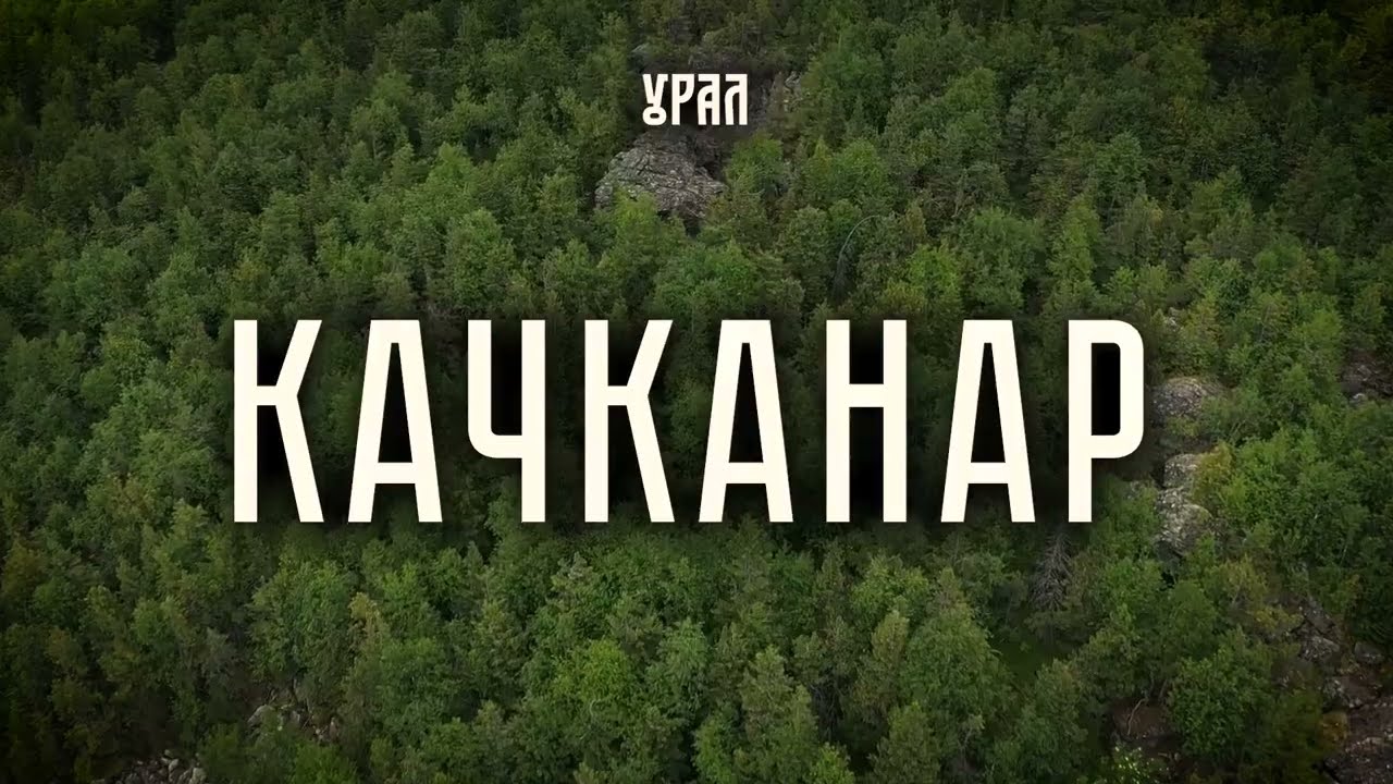 Качканар. Полуденный рог
