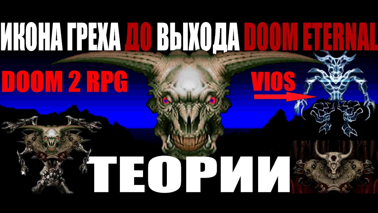Икона Греха до DOOM Eternal. Теории.