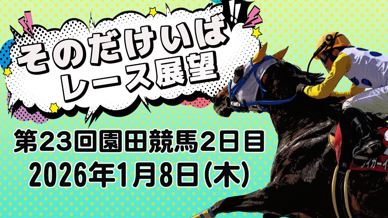 そのだけいばレース展望（1月8日分）