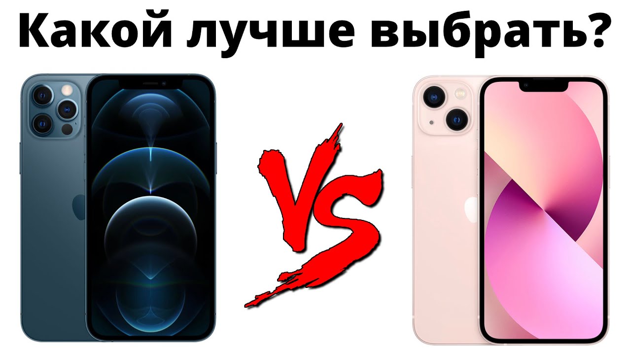 iPhone 13 vs iPhone 12 Pro — какой лучше купить и НЕ ЖАЛЕТЬ?