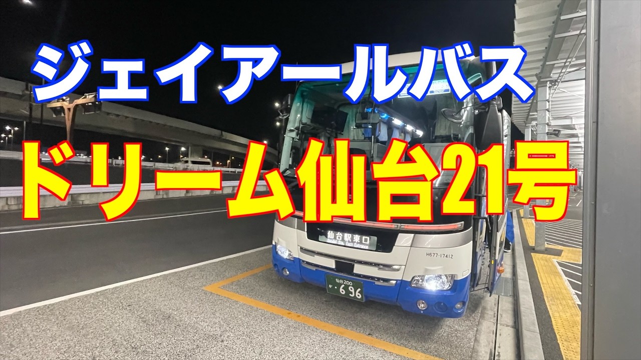 ジェイアールバス東北　ドリーム仙台21号　夜行高速バスに乗車