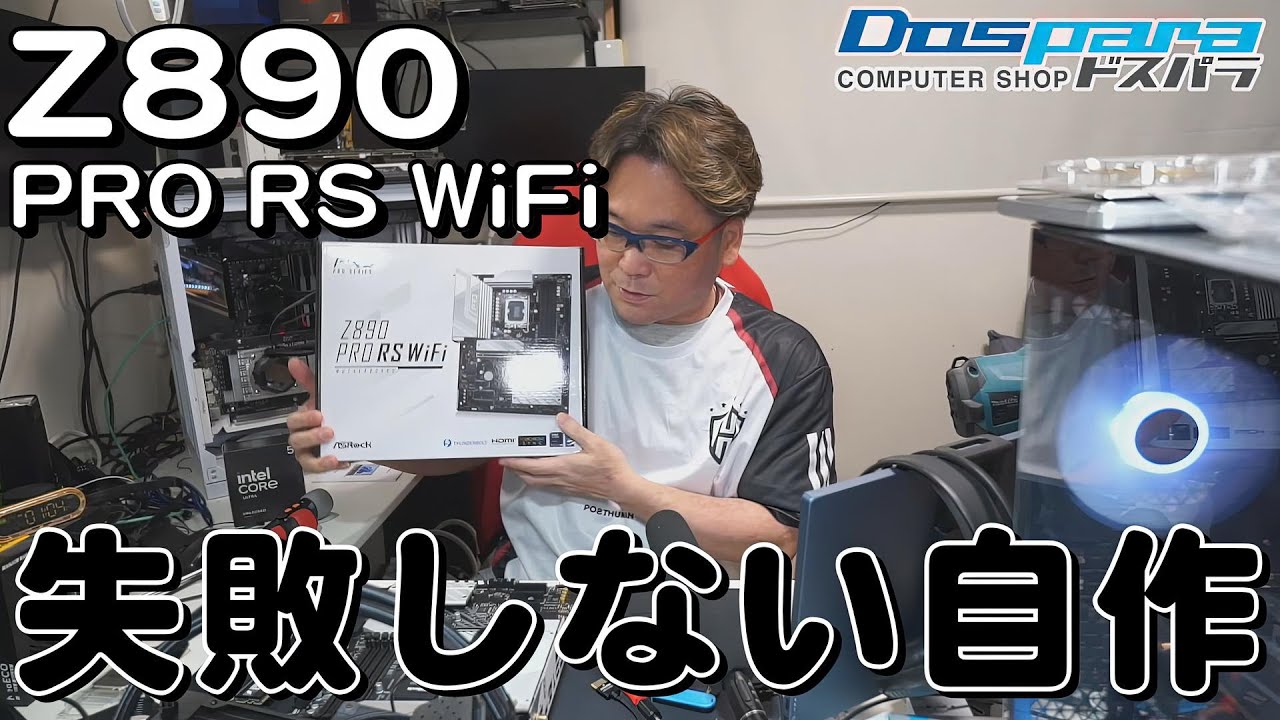 Z890 PRO RS WiFi で失敗しない自作 ウルトラ5【ドスパラ】