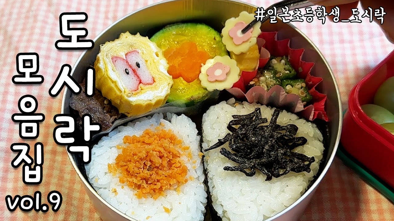 4K 일본의 국제학교 초등학생 점심도시락 모음 vol.9 | 도쿄맘의 새벽일상