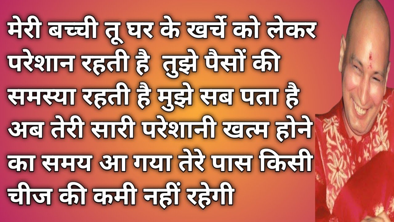 मेरी बच्ची तेरी पैसों की सारी समस्या दूर होगी । Guru ji shabad।