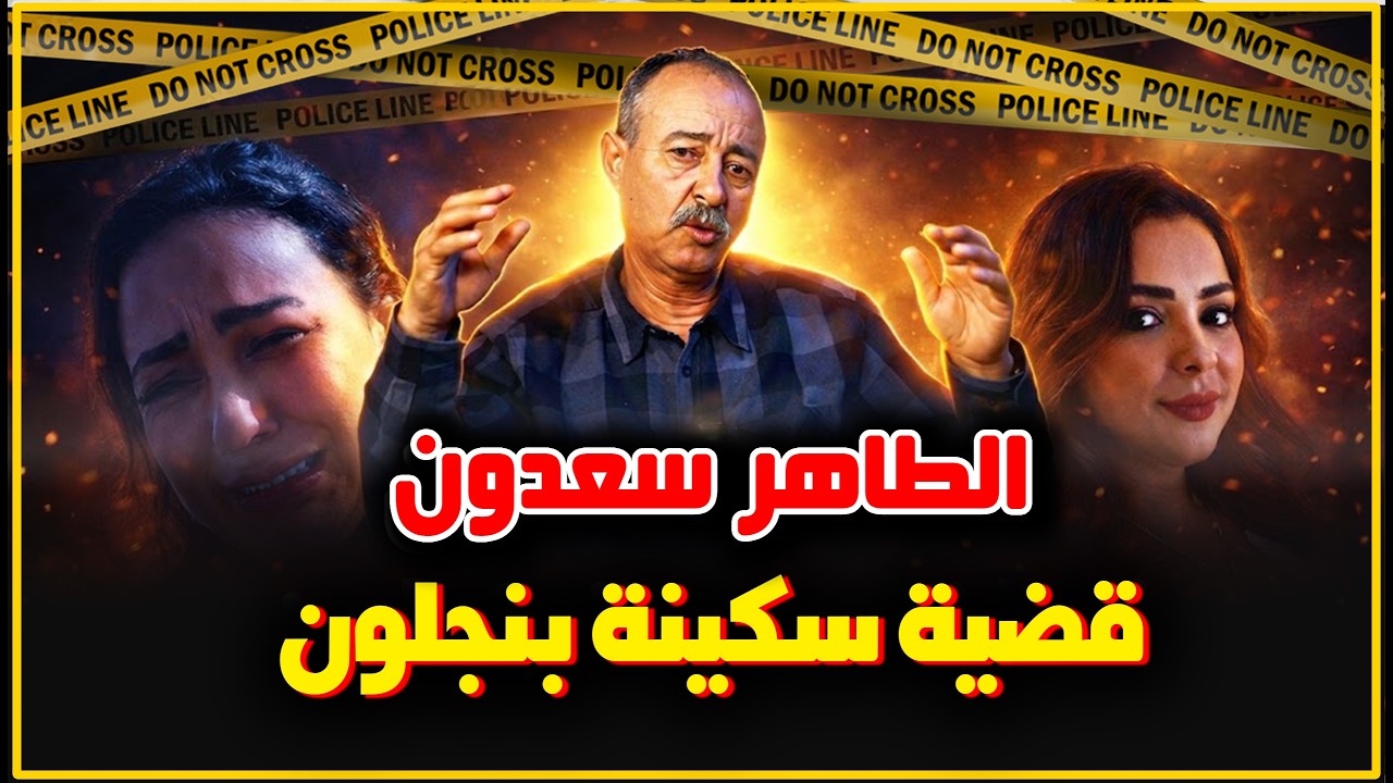الطاهر سعدون قضية سكينة بنجلون ..بين الحقيقة والجدل .