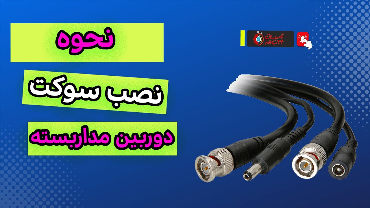 آموزش کامل نصب سوکت دوربین مدار بسته: از تفکیک کابل تا اتصال فیش BNC به سرعت انجام دهید! 🎥🔌