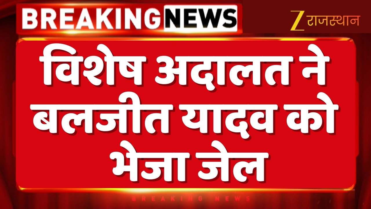 Jaipur : पूर्व विधायक बलजीत यादव गिरफ्तारी प्रकरण, विशेष अदालत ने बलजीत यादव को जेल भेजा