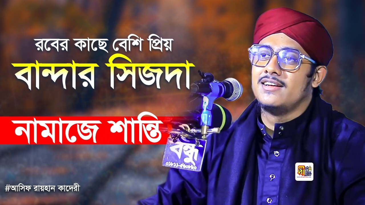 রবের কাছে বেশি প্রিয় বান্দার সিজদা (নামাজে শান্তি) মাওলানা আসিফ রায়হান কাদেরী Asif Raihan Qadri 2026
