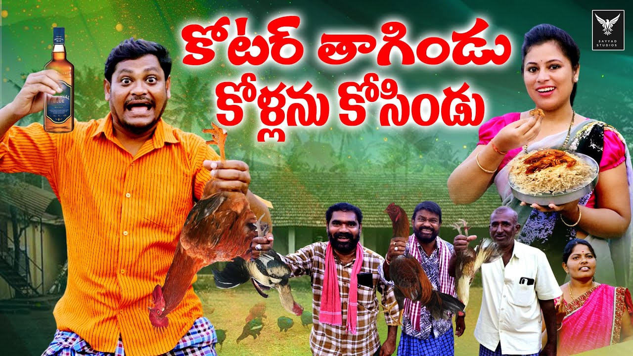 కోటర్ తాగిండు కోళ్లను కోసిండు Ultimate Village Comedy Short Film | Suman Goud,Ravali | SayyadStudios