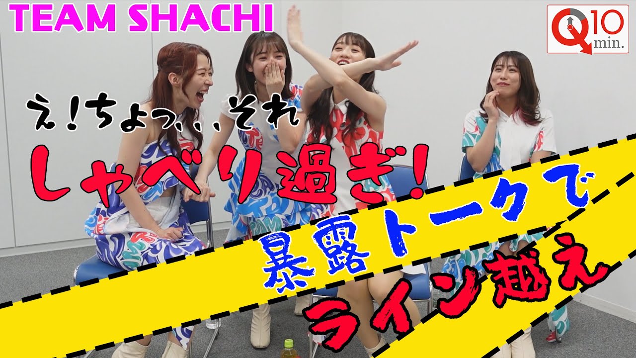 １０分間NOカット！TEAM SHACHIにアレコレ聞きたいことを質問攻め！「Q１０min.」前半