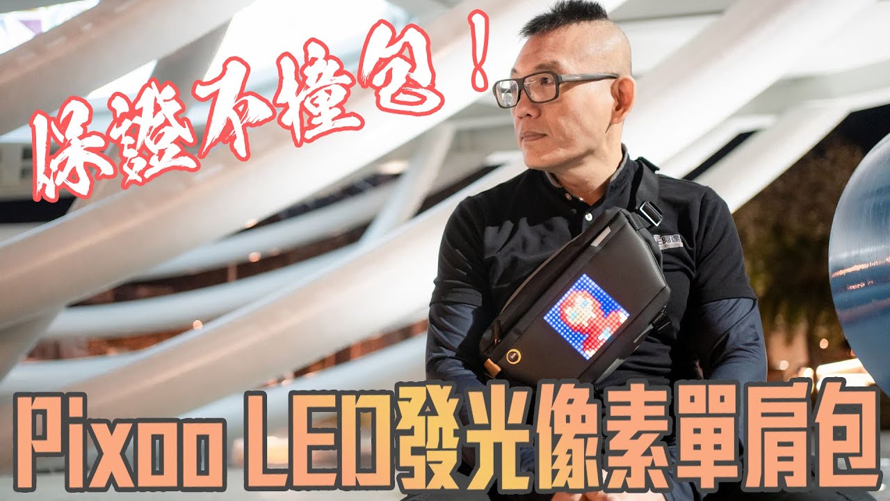 絕對獨一無二！可自己換圖案、文字！LED發光像素單肩包開箱